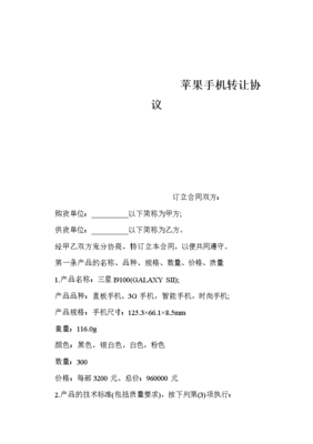 技術(shù)轉(zhuǎn)讓視角下的蘋(píng)果手機(jī)轉(zhuǎn)讓協(xié)議要點(diǎn)解析