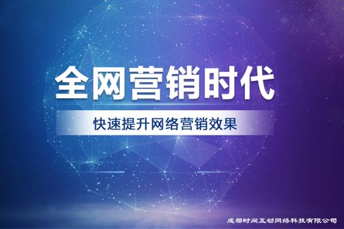 成都時(shí)間互動(dòng)網(wǎng)絡(luò)科技 引領(lǐng)未來的專業(yè)互聯(lián)網(wǎng)營銷與技術(shù)服務(wù)先鋒