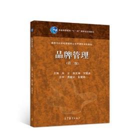 品牌管理 構(gòu)建、維護(hù)與創(chuàng)新之路